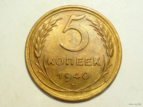 5 копеек 1940 aUNC #K