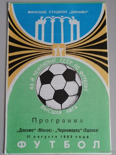 ДИНАМО Минск - ЧЕРНОМОРЕЦ Одесса (21.08.1985)