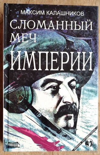 Калашников М. Сломанный меч Империи.