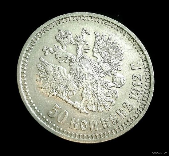 50 КОПЕЕК 1912 г. НИКОЛАЙ II