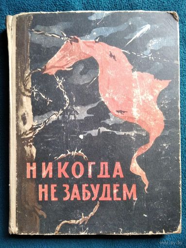 Никогда не забудем. 1965 год