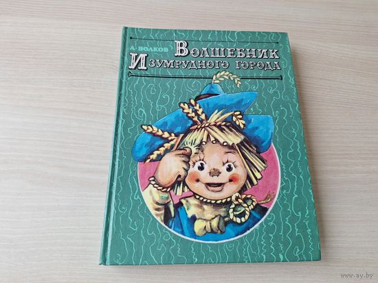 Волшебник Изумрудного города - рис. Владимирский 1992