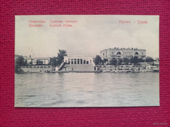 Крым. Севастополь. Графская пристань. Царская открытка. Чистая.