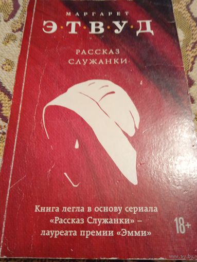 М.Этвуд."Рассказ служанки".