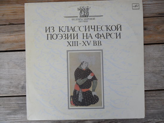 Разные исполнители - Из классической поэзии на фарси XIII-XV вв. - ВТПО "Фирма Мелодия", АЗГ