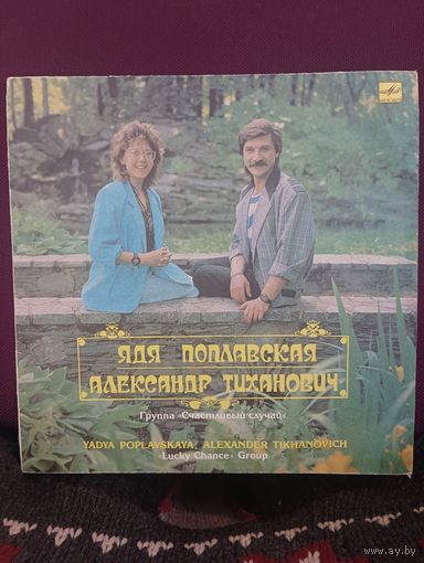 Ядя Поплавская, Александр Тиханович и группа " Счастливый Случай " - Счастливый Случай