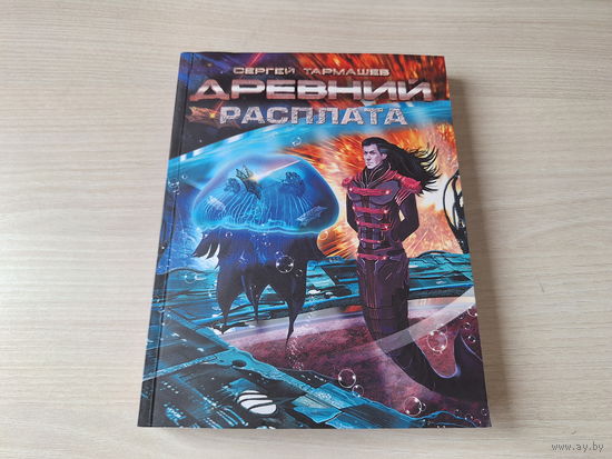 Древний. Расплата. Тармашев