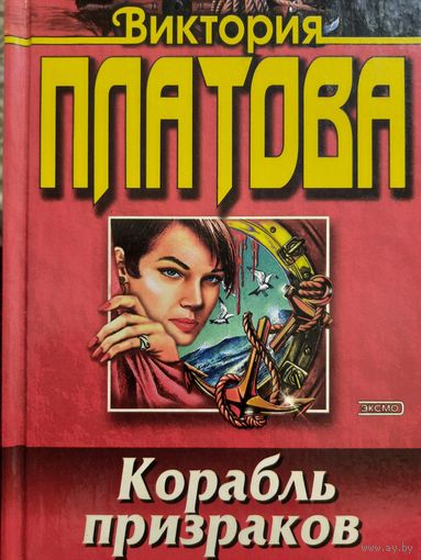 Виктория Платова. Корабль призраков