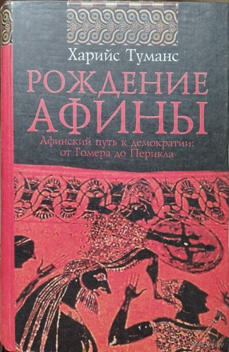 Харийс Туманс "Рождение Афины. Афинский путь к демократии: от Гомера до Перикла (VIII - V вв. до н. э.)"