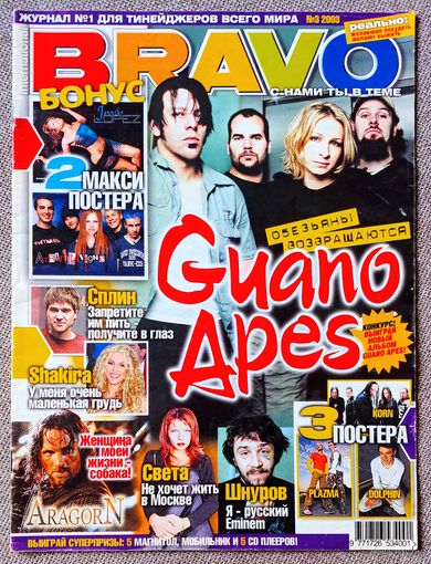 Журнал BRAVO БРАВО #3,2003. Guano Apes, Света, Шнуров, Тупак, В. Мортенсен, Шакира, Сплин, Korn, Plazma, Дельфин, Снуп Догг, Л. Ди Каприо, Эминем, А. Лавин, ВИА ГРА, Гости из будущего, OutKast, КиШ.