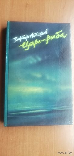 Виктор Астафьев "Царь-рыба"