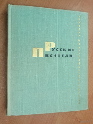 Биобиблиографический словарь "Русские писатели"