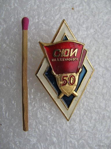Ромб. 50 лет СЮИ им. Д.И. Курского. Саратовский юридический институт.