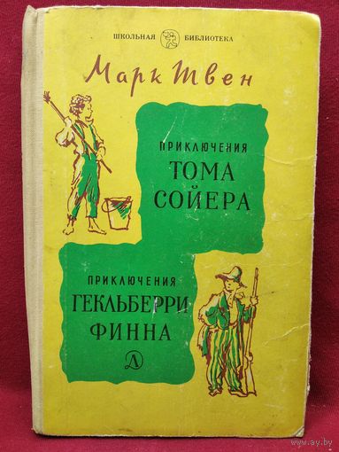 Марк Твен Приключения Тома Сойера. Приключения Гекльберри Финна // Иллюстратор: Г. Фитингоф