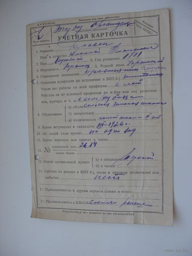 1926 г. КПСС Учетная карточка члена ВКП (б )