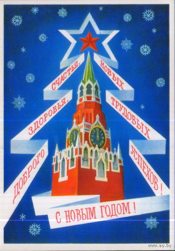 Чистая открытка 1979г. "С Новым годом! Спасская башня Кремля" худ. А. Любезнов