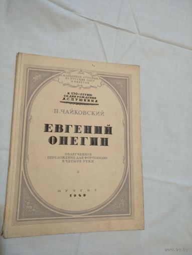 П.Чайковский. Евгений Онегин. Ноты.