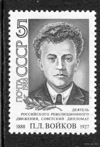 СССР 1988. П.Л. Войков, дипломат