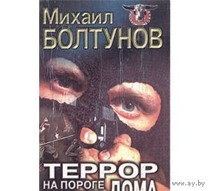 Болтунов. Террор на пороге вашего дома