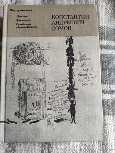 К.А.Сомов Письма, дневники, суждения современников