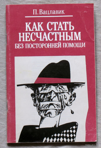 Как стать несчастным без посторонней помощи.
