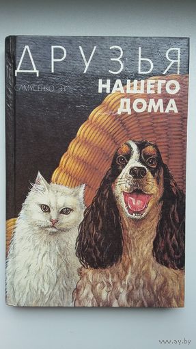 Самусенко Э. Друзья нашего дома