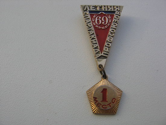 Знак значок медаль 1 место ЛЕТНЯЯ СПАРТАКИАДА ПРОФСОЮЗОВ 69 СССР