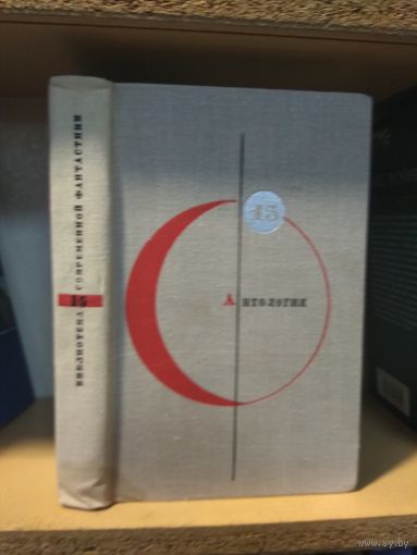 Серия "Библиотека современной фантастики" т.15 Антология.