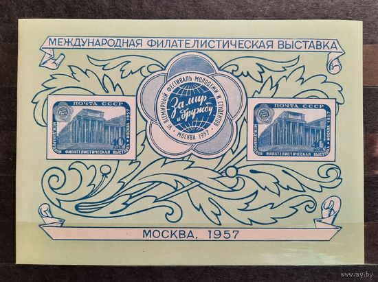СССР 1957г. Блок Филателистическая выставка в Москве. Тип3. **