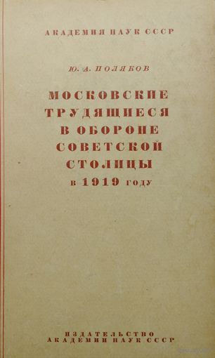 Московские трудящиеся в обороне советской столицы в 1919 году 1958