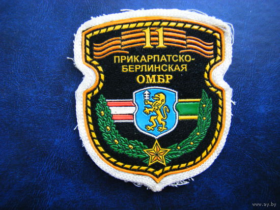 Шеврон 11 ОМБР г. Слоним. Дембельский.
