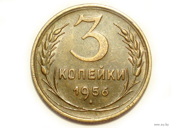 3 копейки 1956
