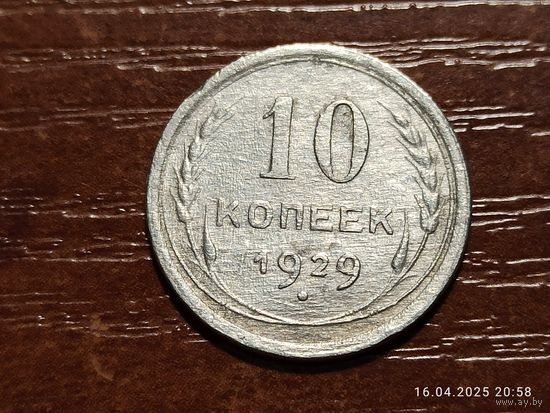 10 копеек 1929