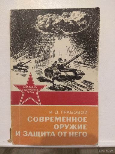 Современное оружие и защита от него. 1984