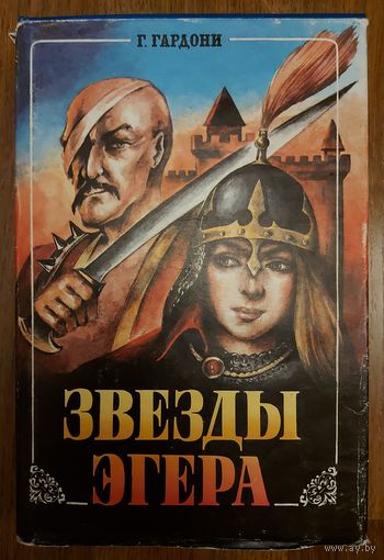 ЗВЕЗДЫ ЭГЕРА.  Г.Гардони