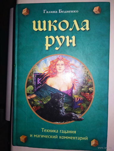 Школа рун