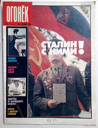 Журнал "Огонек" #41 октябрь 1989 года.