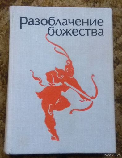 "Разоблачение божества". Средневековые китайские повести.