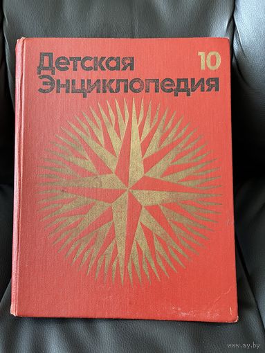 Детская энциклопедия. Том 10. Зарубежные страны