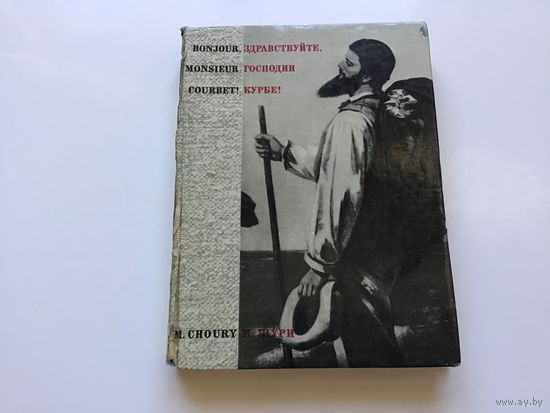 Морис Шури.	"Здравствуйте, господин Курбе!". Иллюстрации.