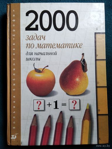 В.Н. Рудницкая Начальная школа. 2000 задач по математике // Серия: Большая библиотека Дрофы