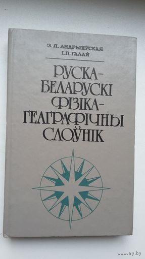 Руска-беларускі фізіка-геаграфічны слоўнік