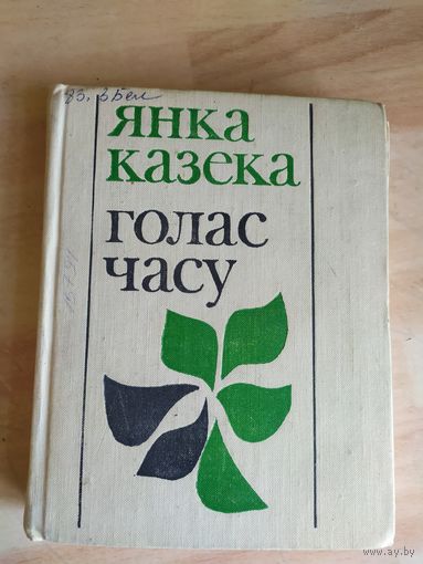 Я.Казека"Голас часу"\034