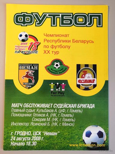 НЕМАН Гродно - САВИТ Могилев 24.08.2008