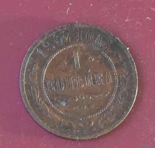 1 копейка 1907 Николай II
