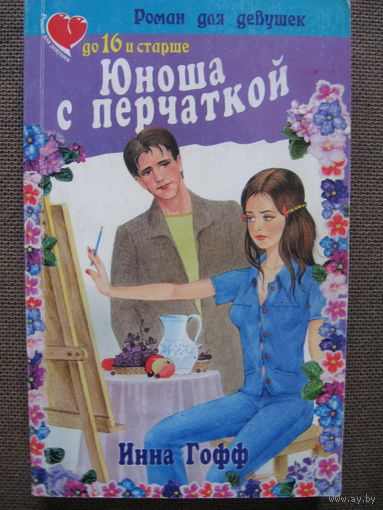 Гофф Инна / Юноша с перчаткой (рассказ студентки) / Роман для девушек