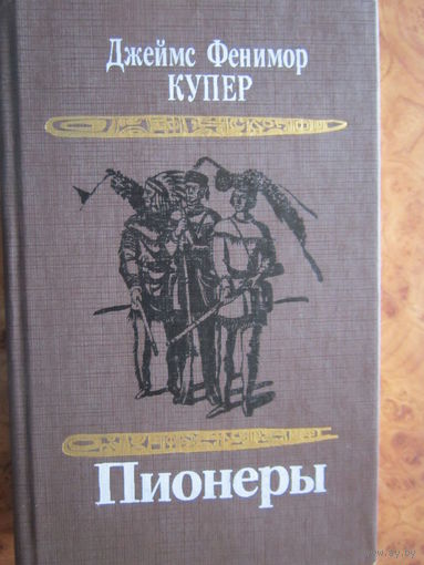 Джеймс Фенимор Купер. Пионеры. Минск "Юнацтва". 1991 г.