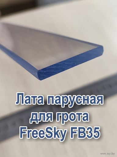 Лата для грота FreeSky FB35 - 3 метра
