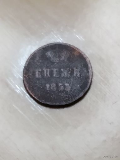 Денежка 1853 г.