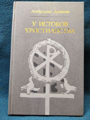 Амброджо Донини У истоков христианства // Серия: 	Библиотека атеистической литературы